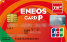 ENEOSカード/クレジットカード比較