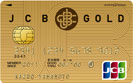 JCB ゴールドカード/クレジットカード比較