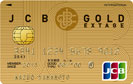 JCB GOLD EXTAGE/クレジットカード比較