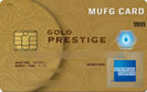 MUFGカード・ゴールドプレステージ・アメリカン・エキスプレス・カード/クレジットカード比較