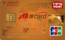 JTB旅カード JMB/クレジットカード比較