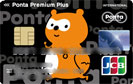 ジャックス Ponta Premium Plus ポンタプレミアムカード/クレジットカード比較