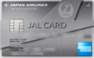 JAL アメリカン・エキスプレス・カード/クレジットカード比較