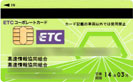 ETCコーポレートカード/クレジットカード比較