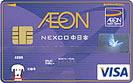 イオン NEXCO中日本カード/クレジットカード比較