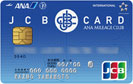 JCB一般カード プラスANAマイレージクラブ/クレジットカード比較