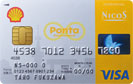 シェルPontaクレジットカード/クレジットカード比較