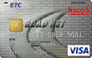 NICOSロードネットETCカード/クレジットカード比較