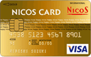 NICOSゴールドカード/クレジットカード比較