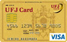 UFJゴールドカード/クレジットカード比較